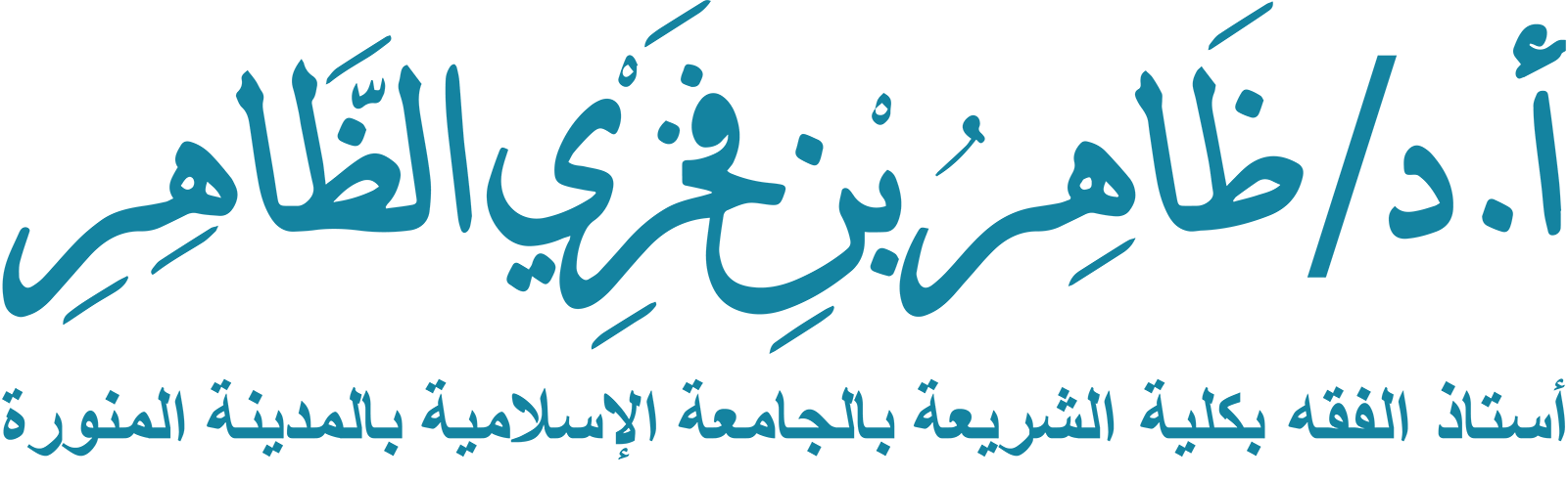 د. ظاهر